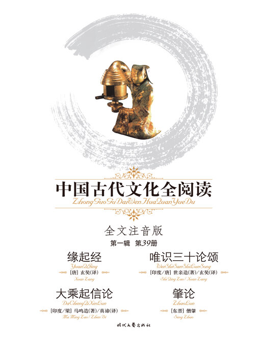 Title details for 中国古代文化全阅读(第一辑)缘起经、唯识三十论颂、大乘起信论、肇论(39) by 玄奘译 - Available